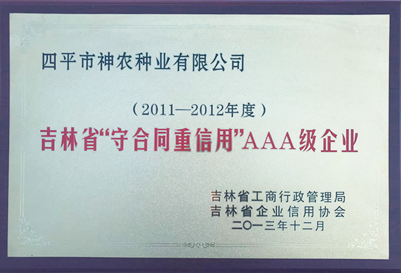 2011-2012吉林省守合同重信用AAA級(jí)企業(yè).jpg